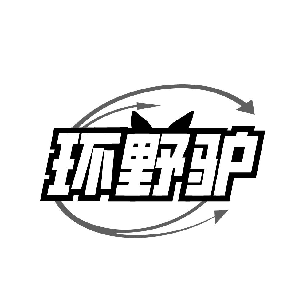 转让商标-环野驴