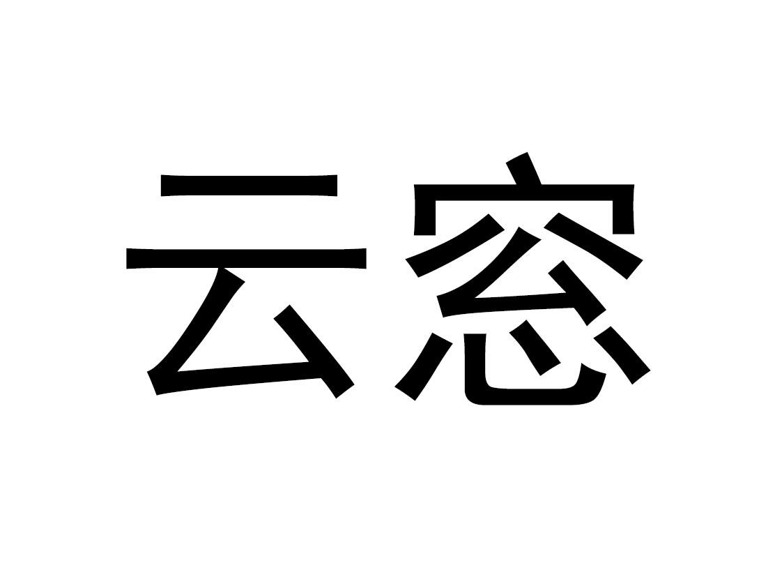 商标文字云窓商标注册号 53425412,商标申请人金汉必的商标详情 - 标