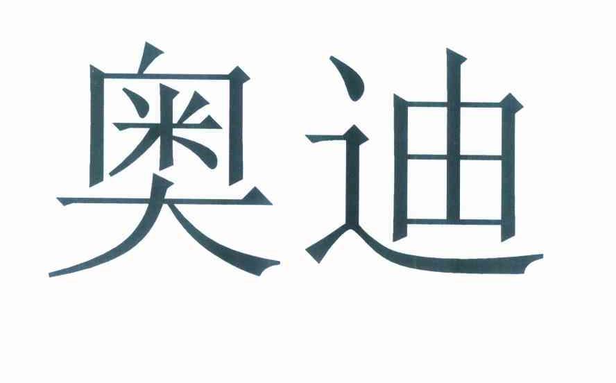 奥迪商标标样