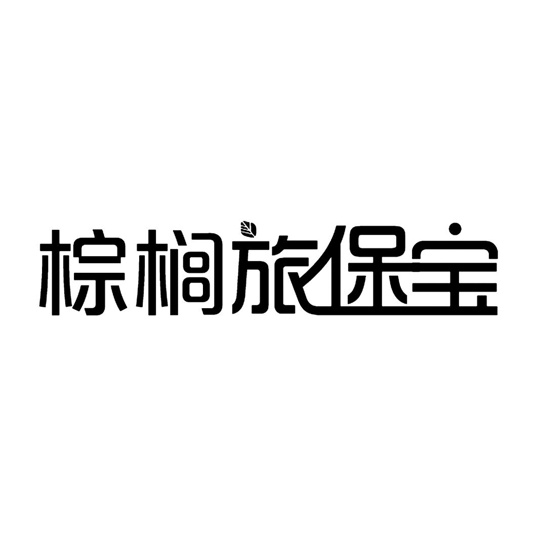 商标文字棕榈旅保宝商标注册号 15986231,商标申请人上海棕榈电脑系统