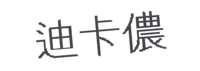 迪卡侬商标标样