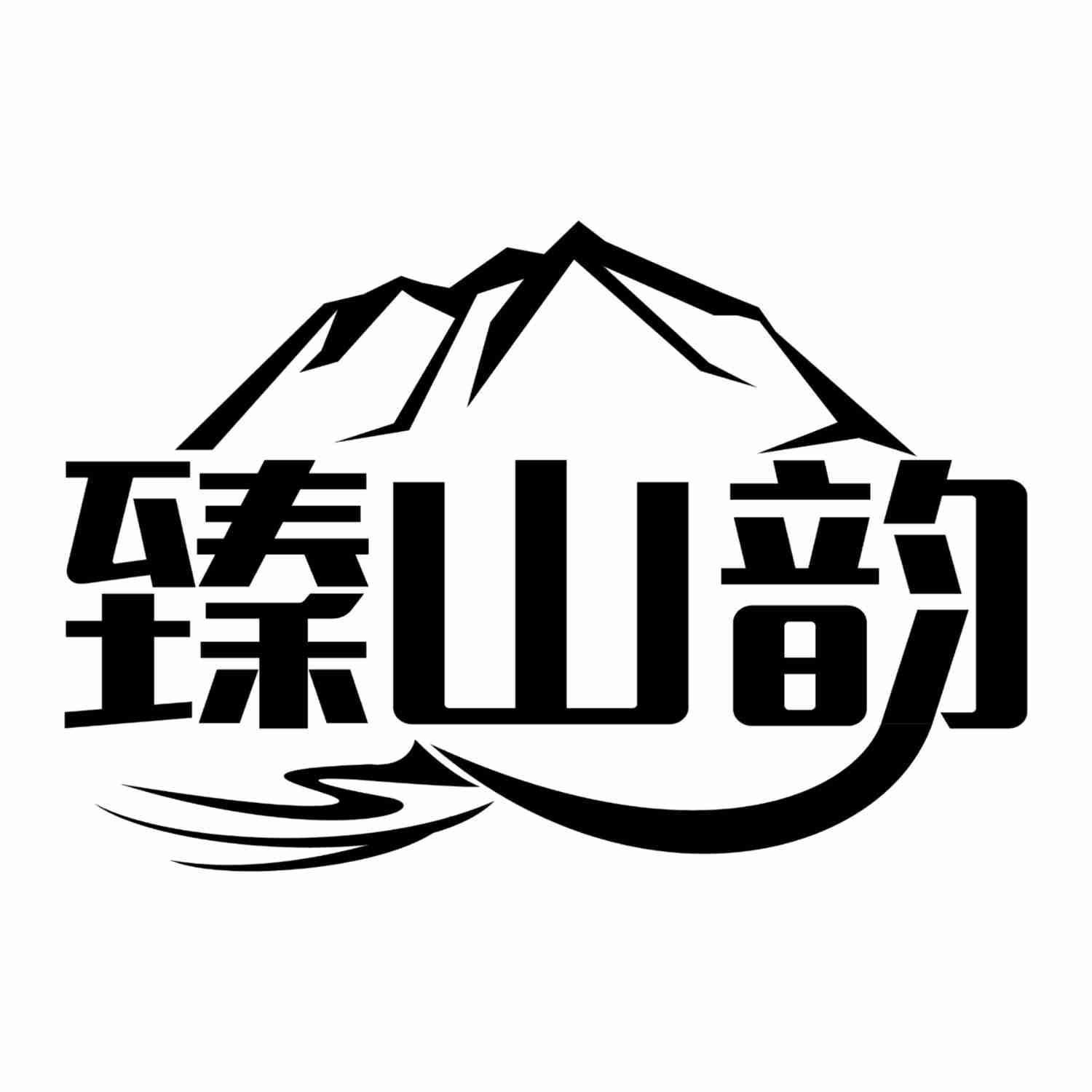 转让商标-臻山韵