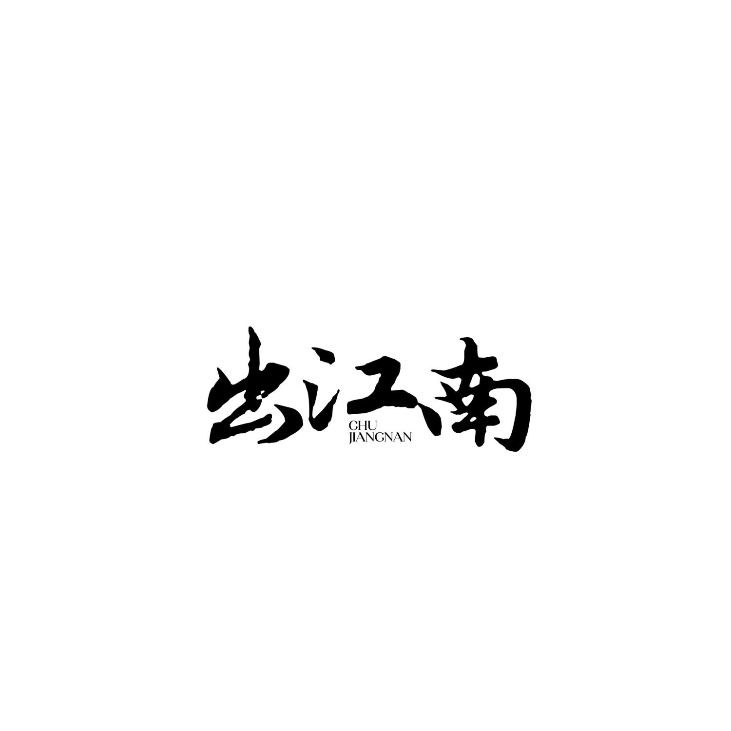 转让商标-出江南