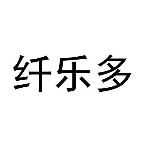 转让商标-纤乐多