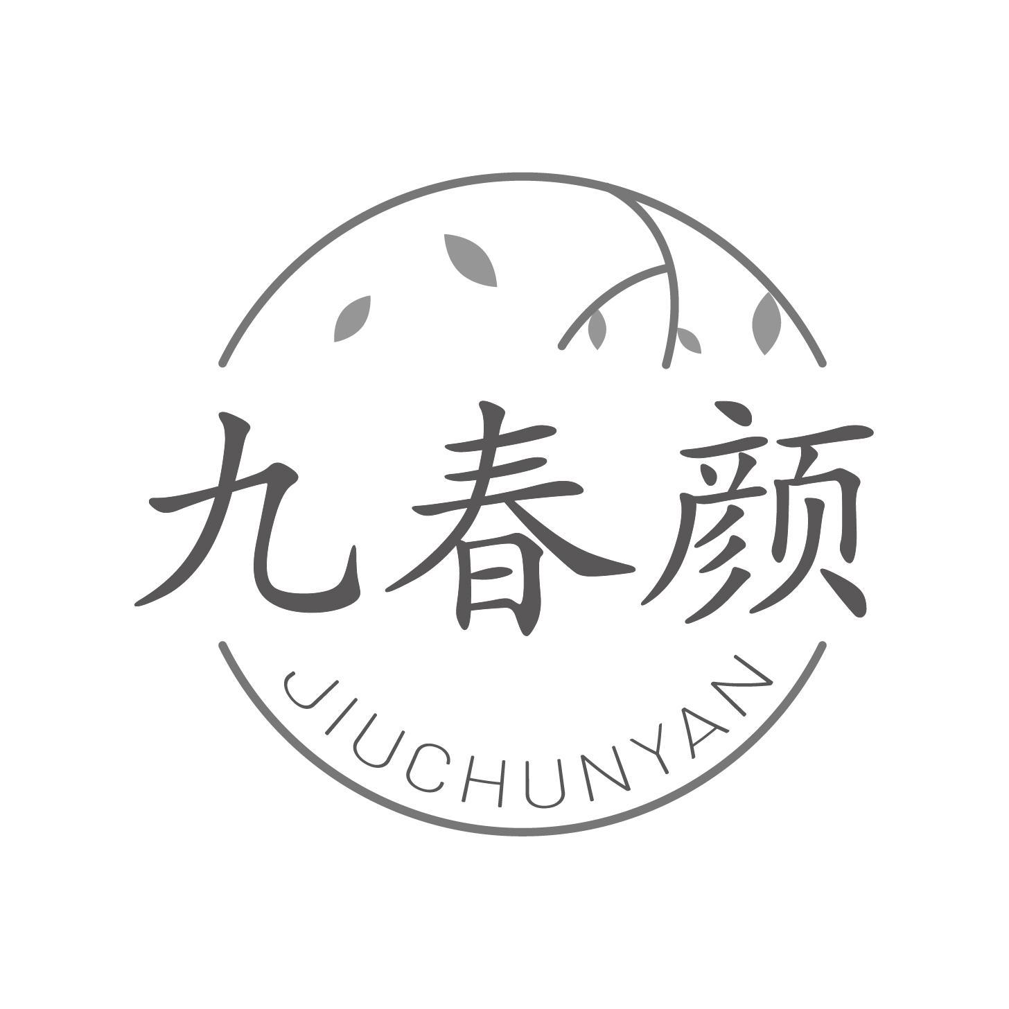 转让商标-九春颜