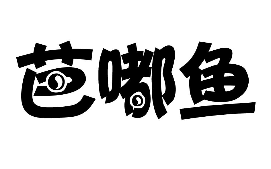 转让商标-芭嘟鱼