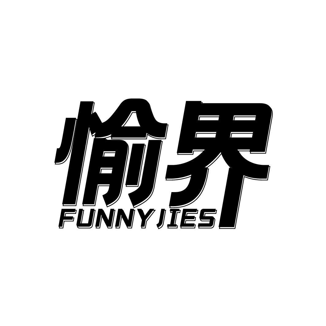 转让商标-愉界 FUNNYJIES