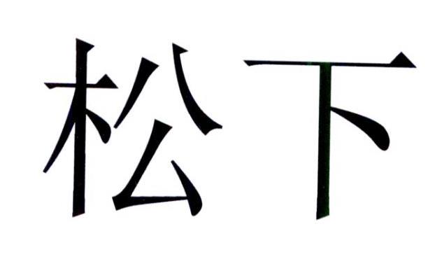 松下商标标样