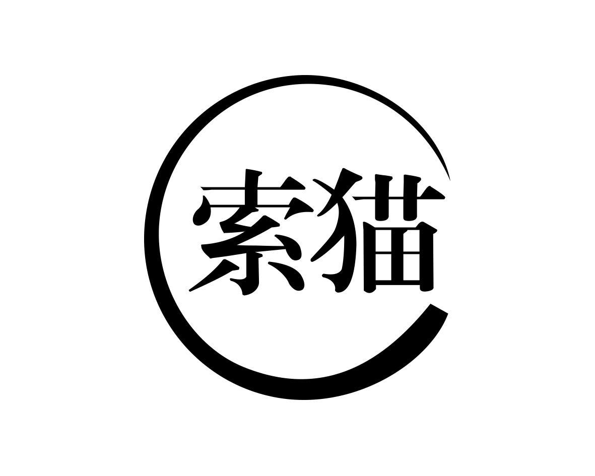 商標文字索貓商標註冊號 53561743,商標申請人肖億意的商標詳情 - 標