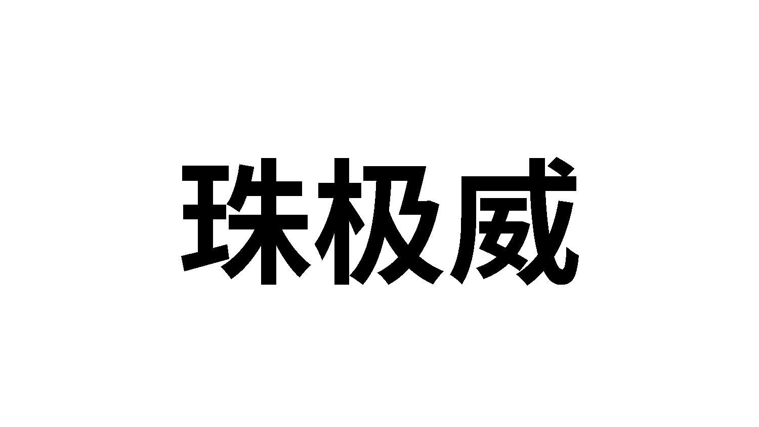 转让商标-珠极威