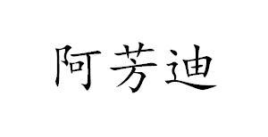 转让商标-阿芳迪