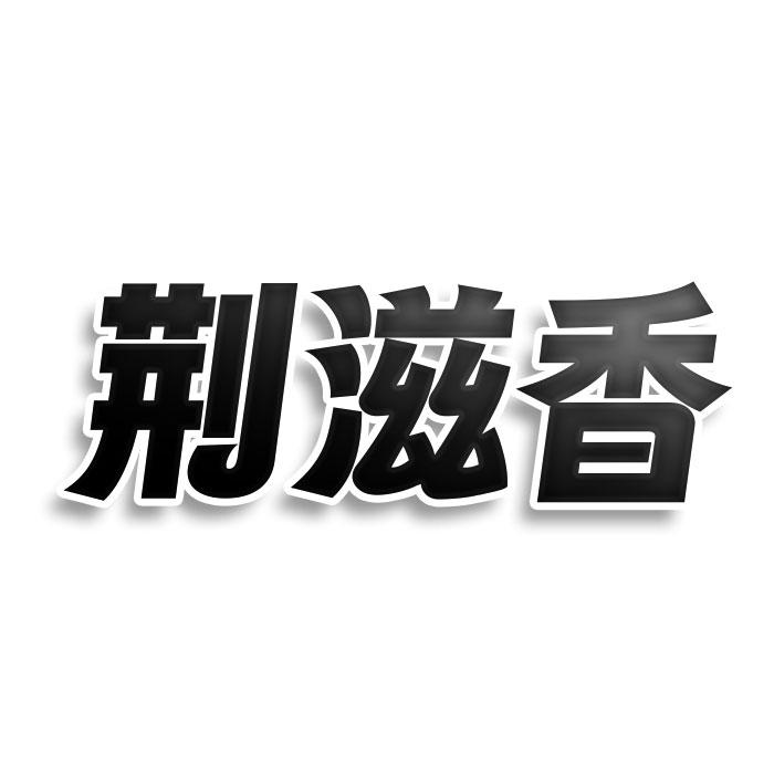 转让商标-荆滋香