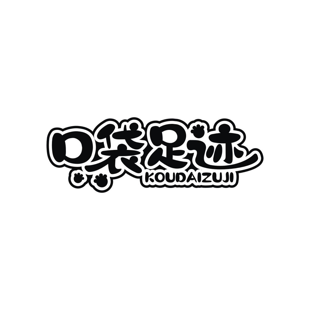 转让商标-口袋足迹