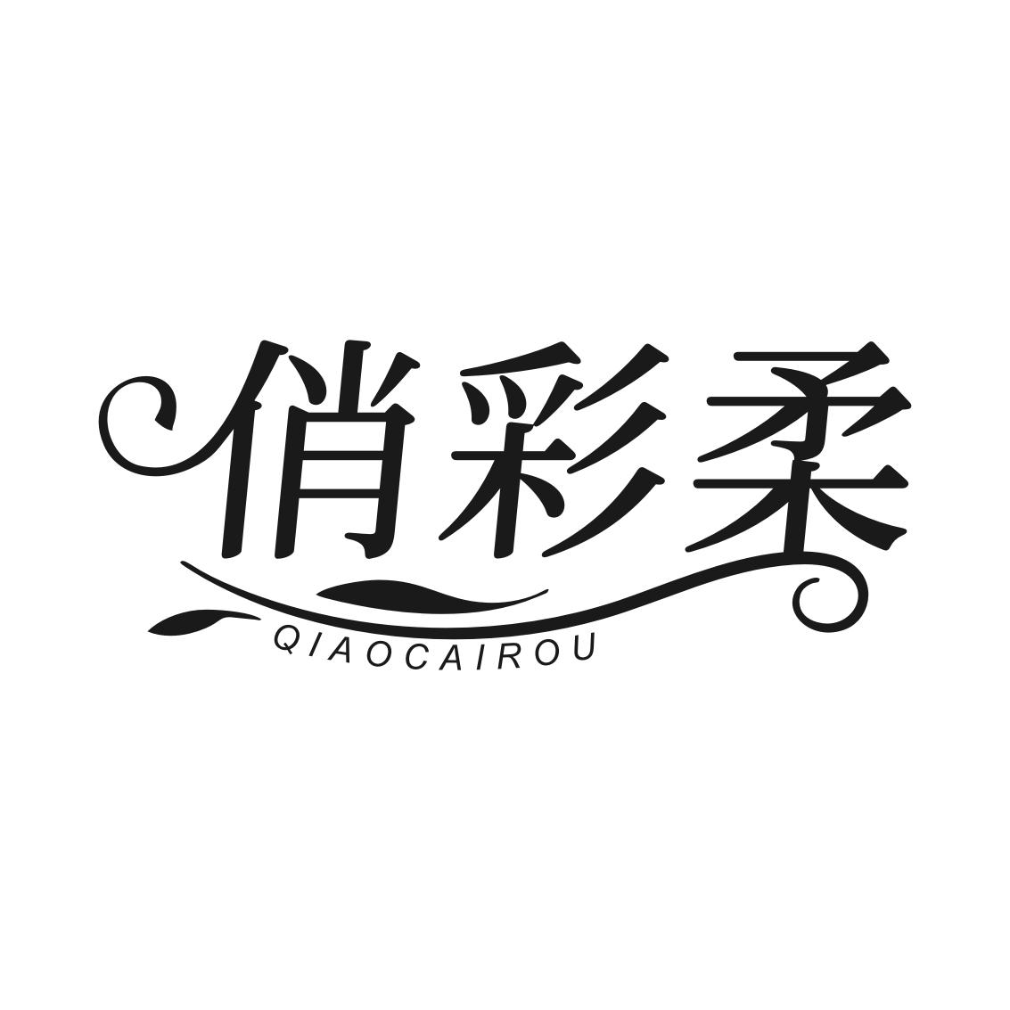 转让商标-俏彩柔
