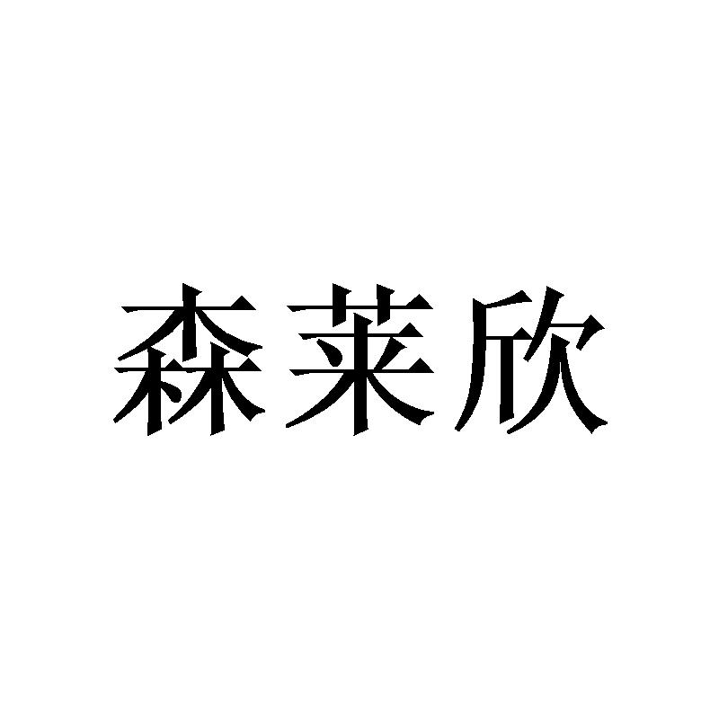 转让商标-森莱欣