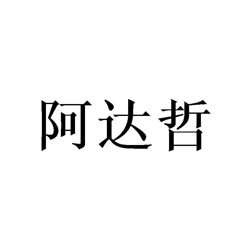 转让商标-阿达哲