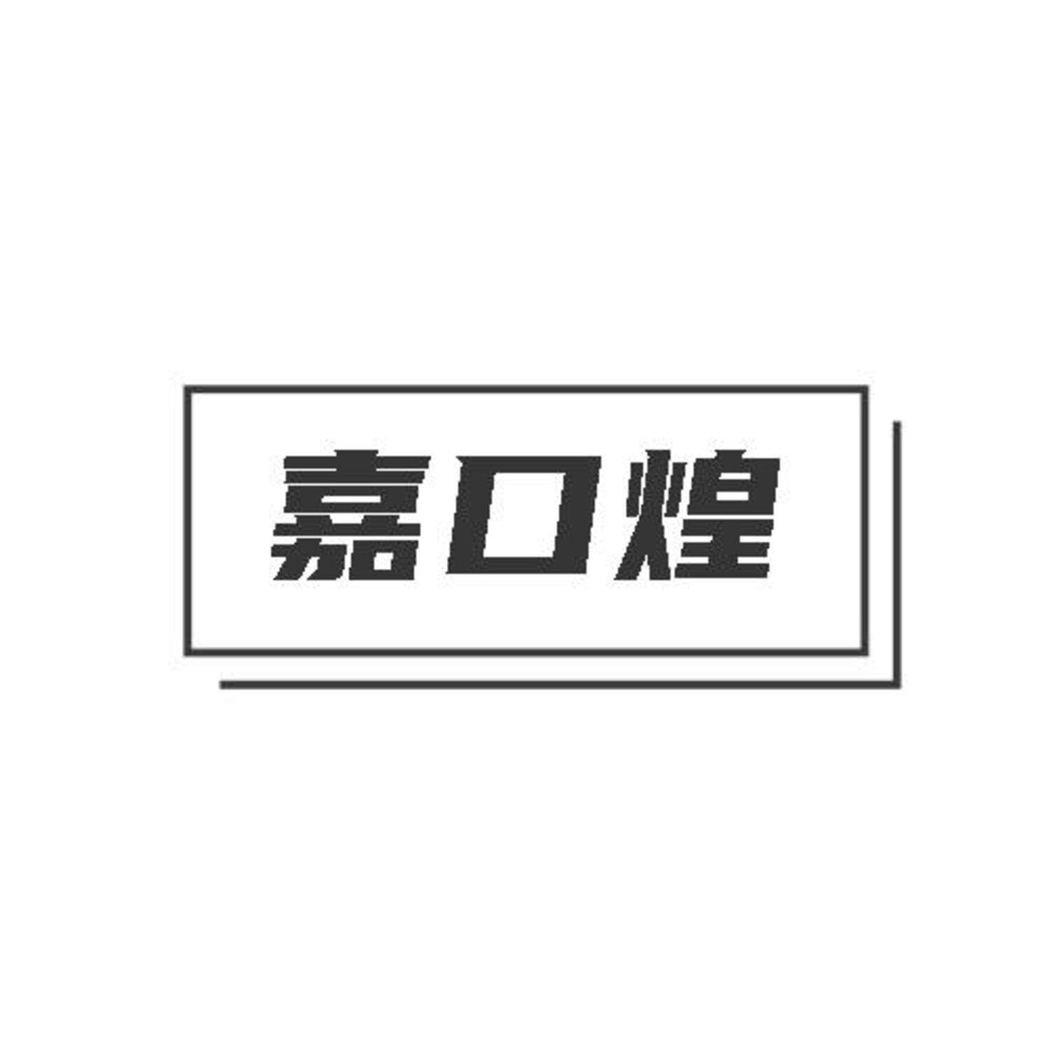 转让商标-嘉口煌