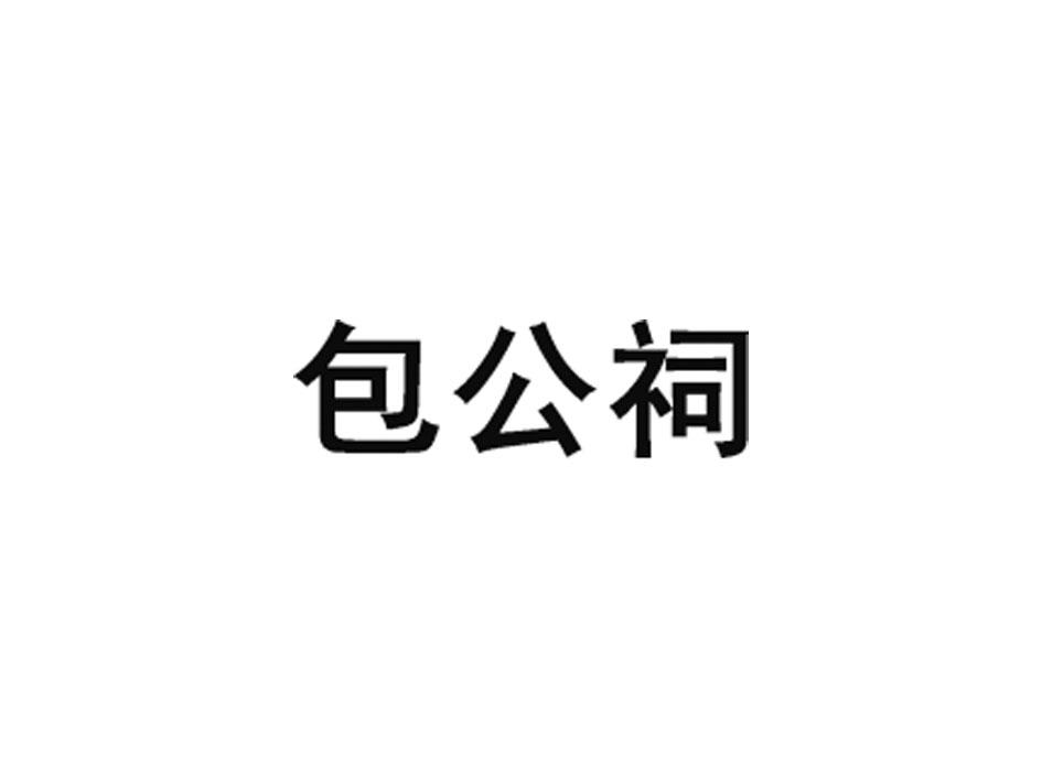 转让商标-包公祠