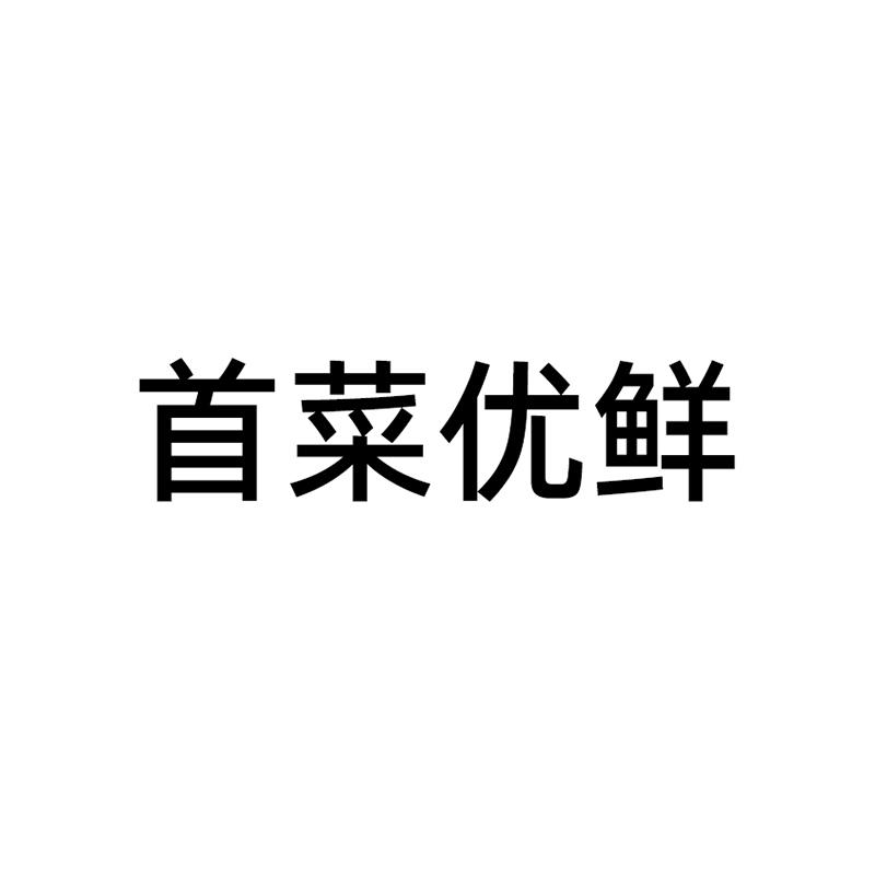 商标文字首菜优鲜商标注册号 56117757,商标申请人首菜优鲜(北京)超市