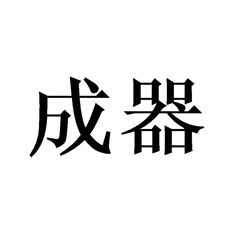 转让商标-成器