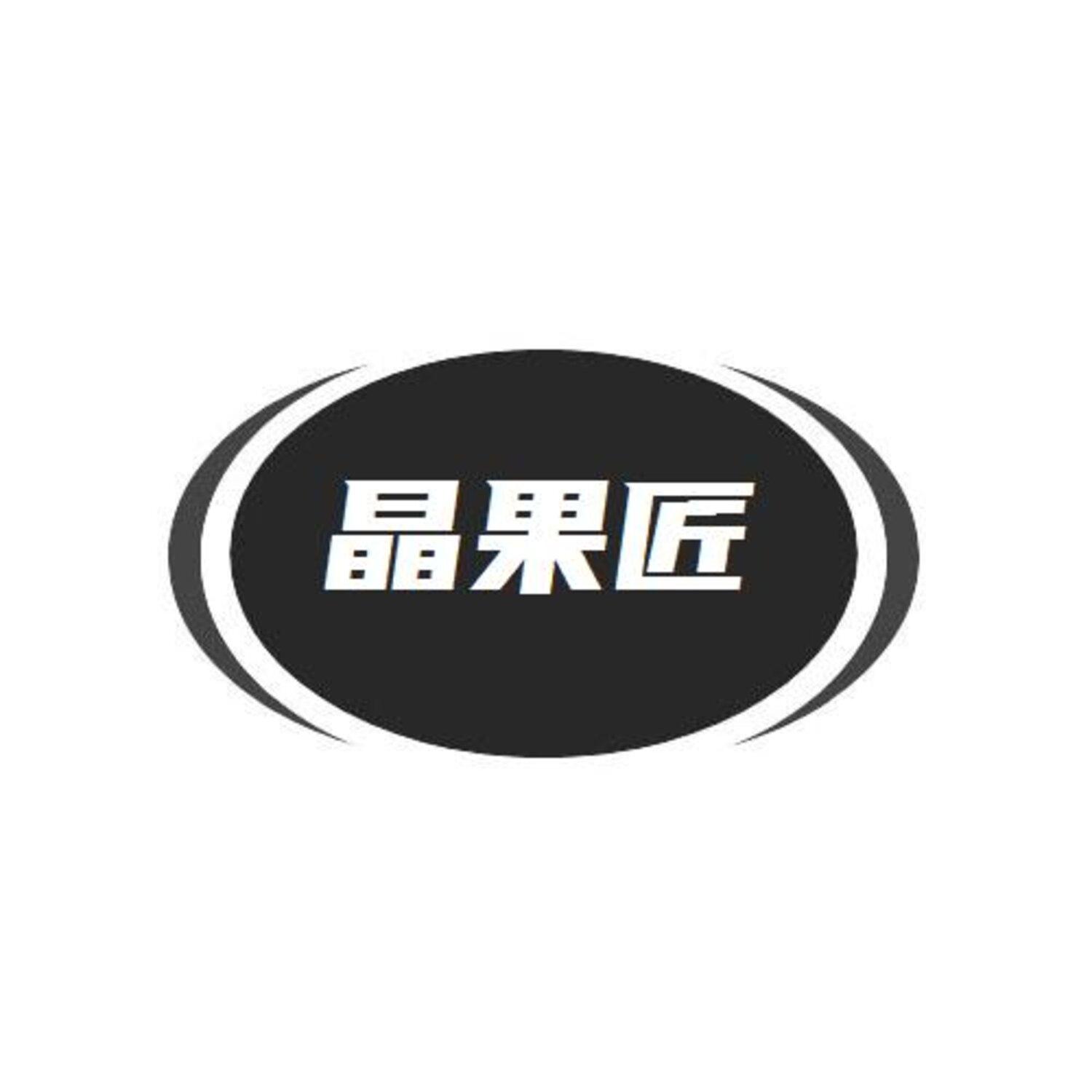 转让商标-晶果匠