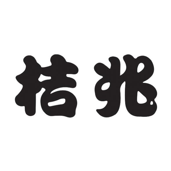 转让商标-桔兆