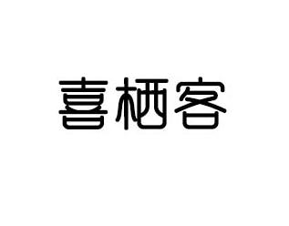 转让商标-喜栖客