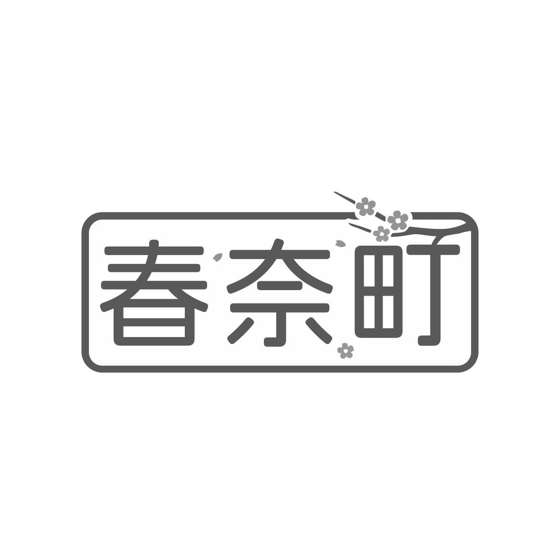 转让商标-春奈町