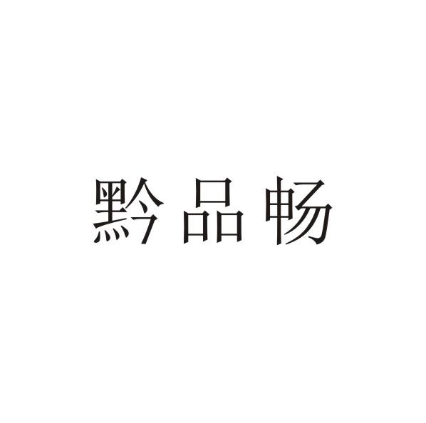 转让商标-黔品畅