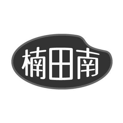 转让商标-楠田南