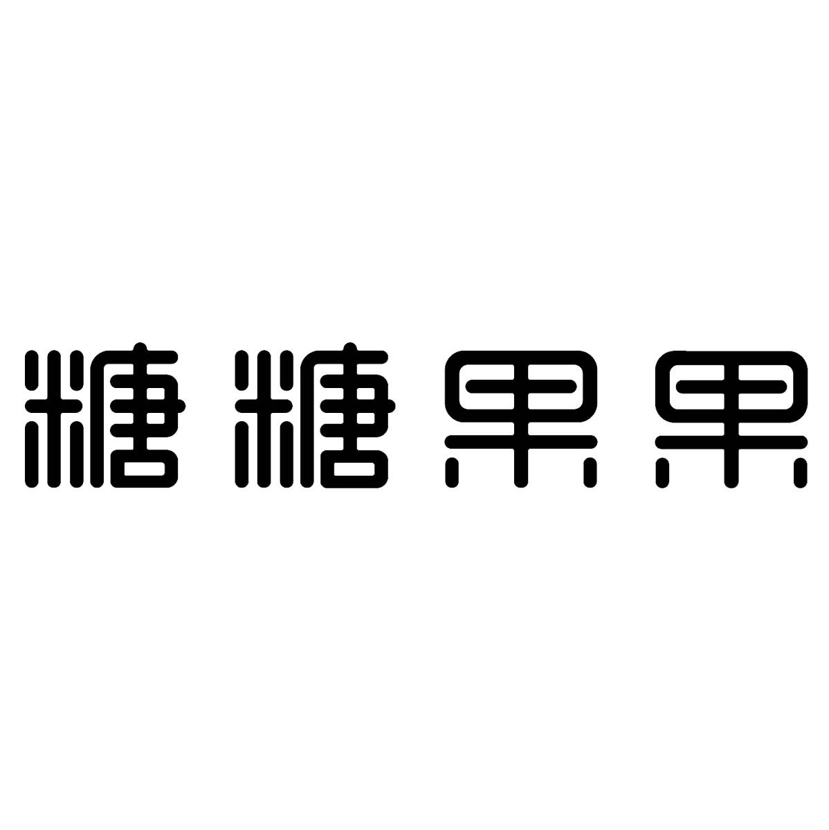 商标文字糖糖果果商标注册号 35584225,商标申请人付润贵的商标详情