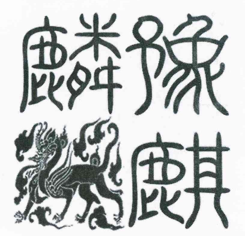 商标文字豫麒麟商标注册号 8253105,商标申请人北京伊普格林商贸有限