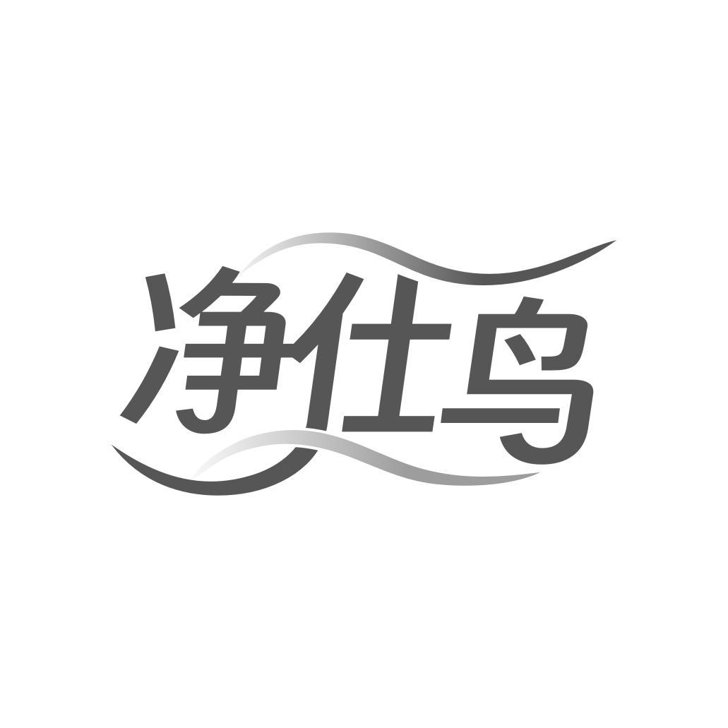 转让商标-净仕鸟