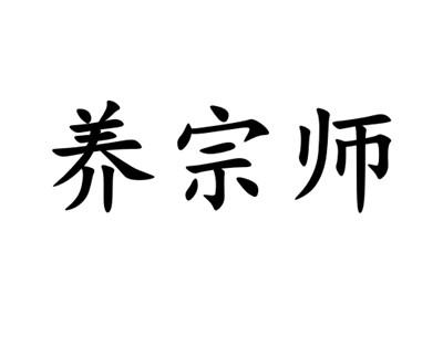 转让商标-养宗师