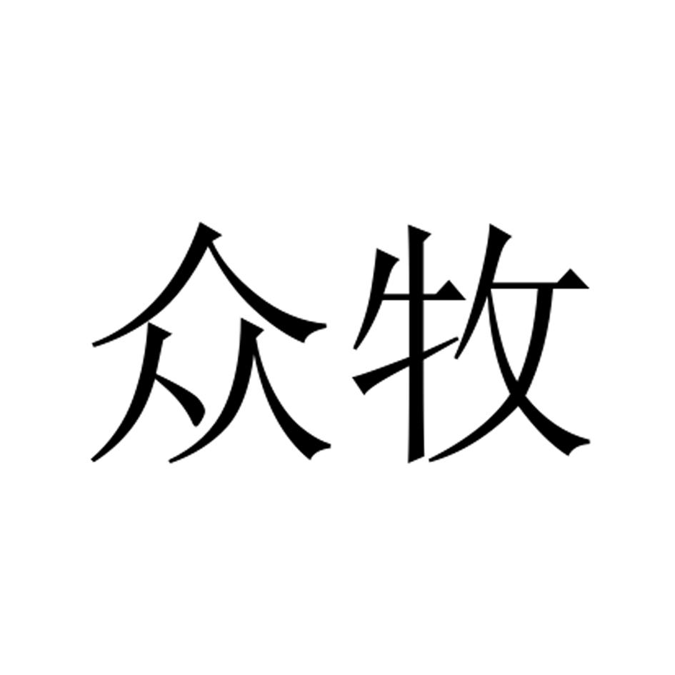 商标文字众牧商标注册号 21630570,商标申请人魏福建