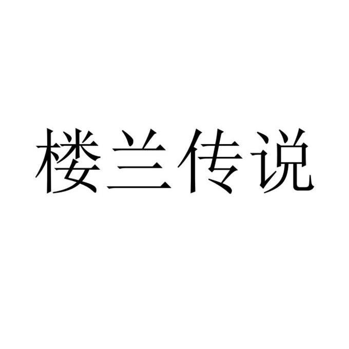 转让商标-楼兰传说