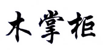转让商标-木掌柜