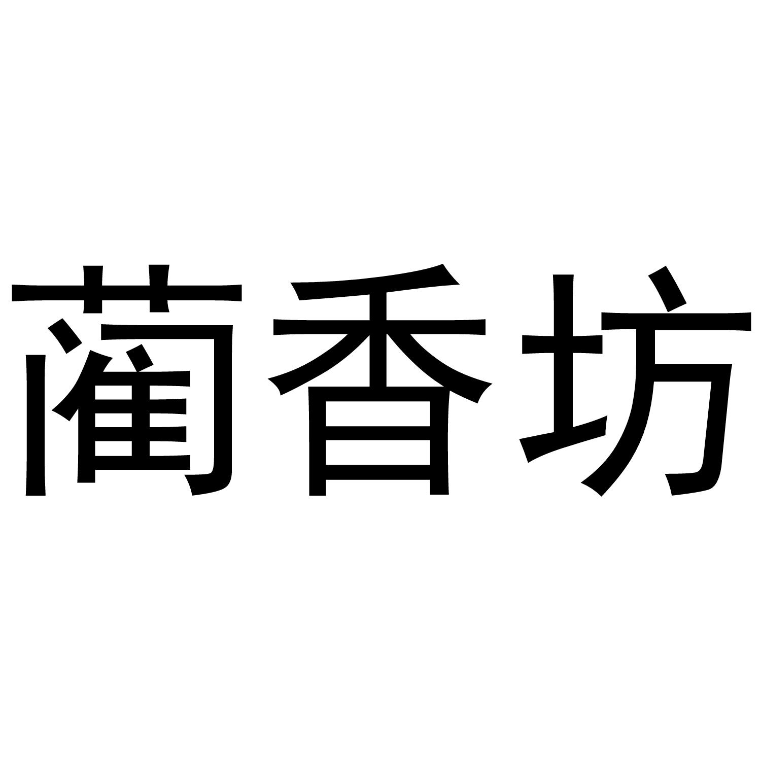 转让商标-蔺香坊