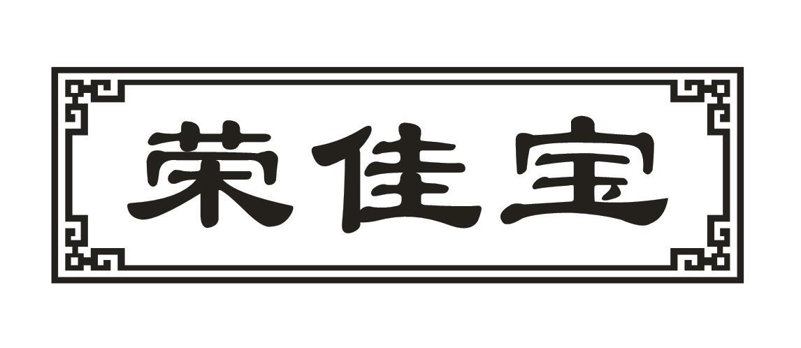 转让商标-荣佳宝