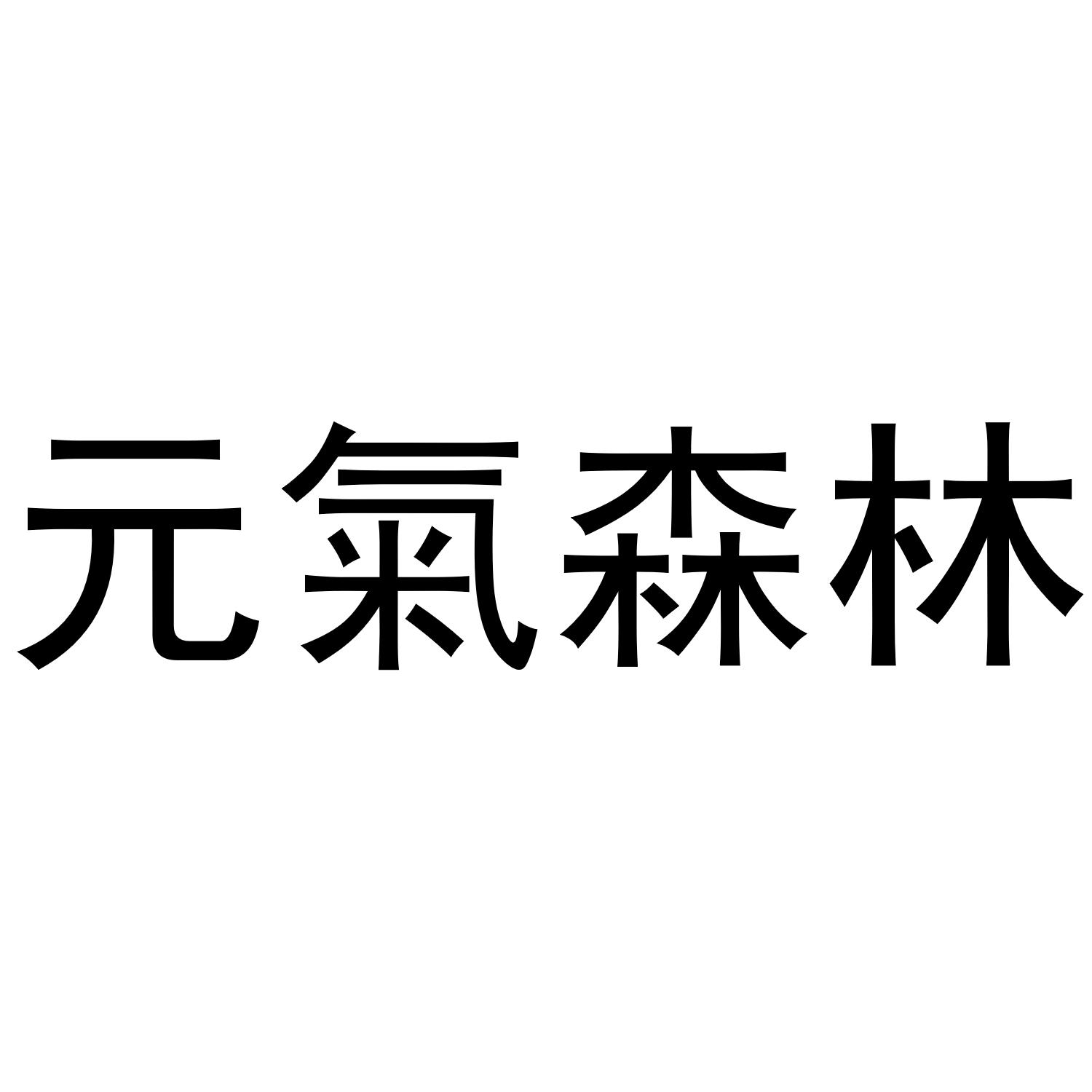 商标文字元气森林商标注册号 49342258,商标申请人果羚(嘉兴)网络科技