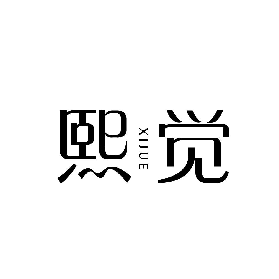 转让商标-熙觉