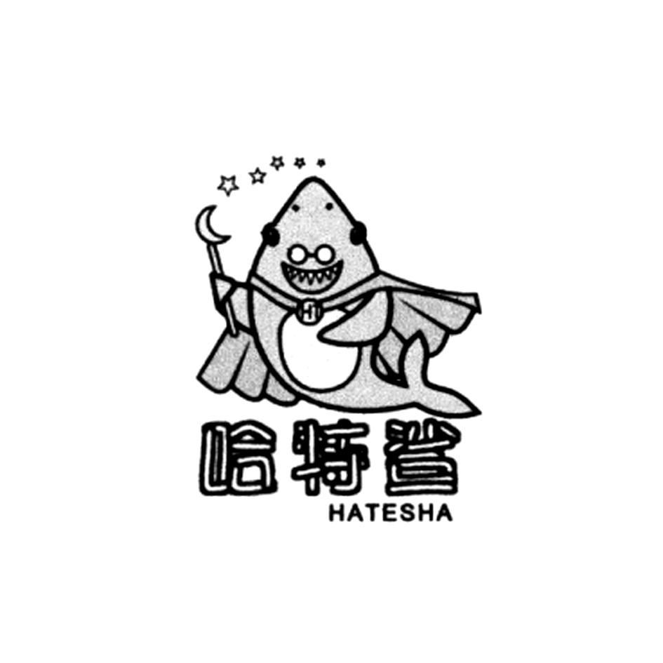 转让商标-哈特鲨