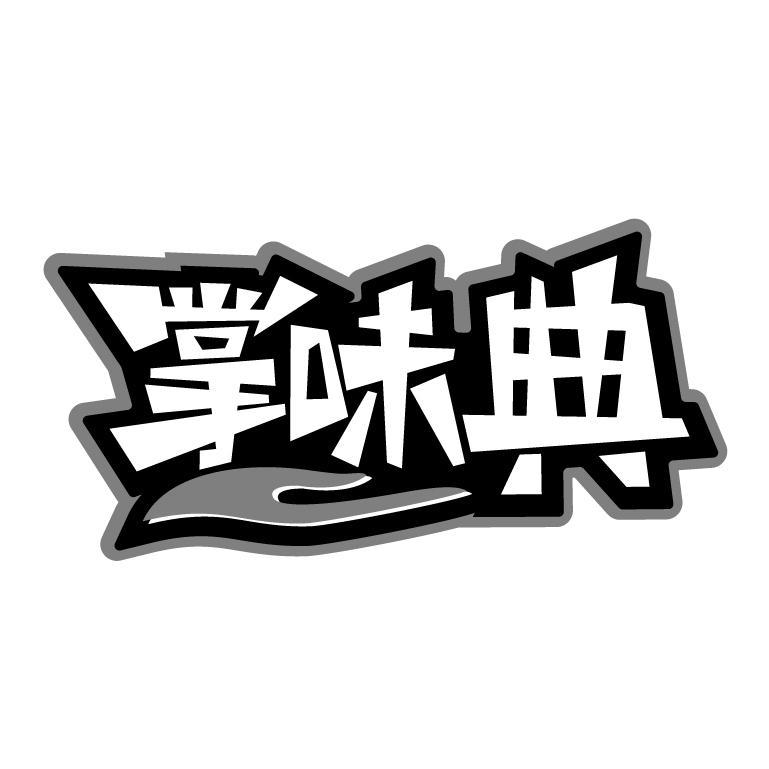 转让商标-掌味典