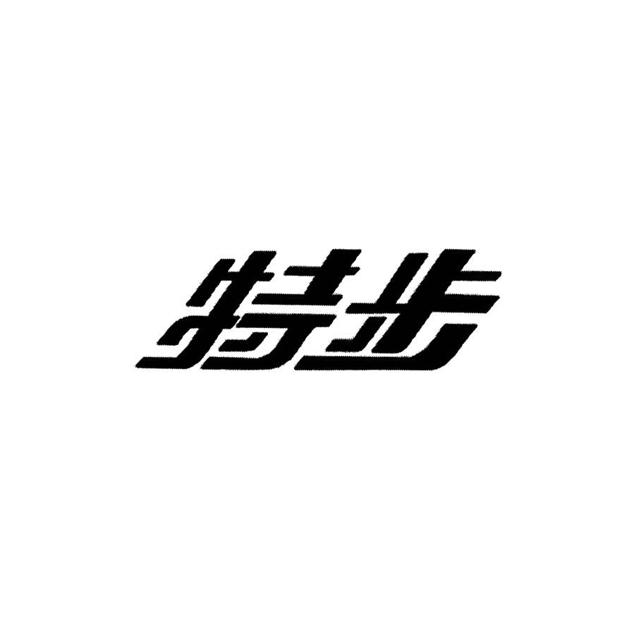 特步商标标样