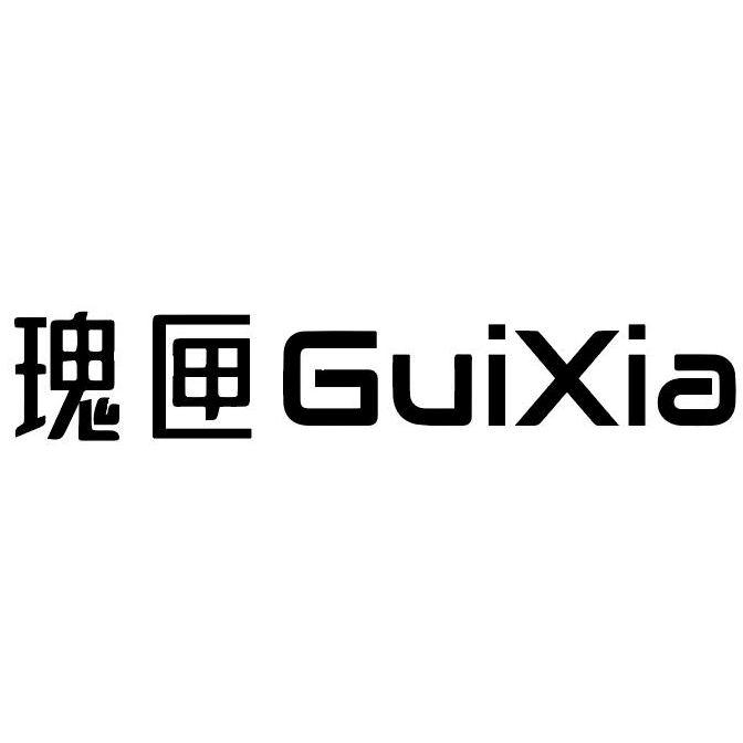转让商标-瑰匣