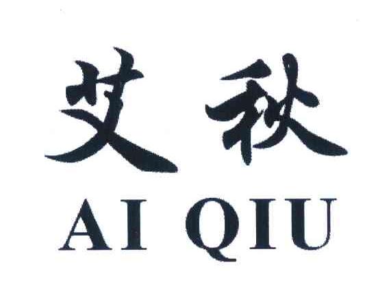 商标文字艾秋商标注册号 6994706,商标申请人范军的商标详情 标库网