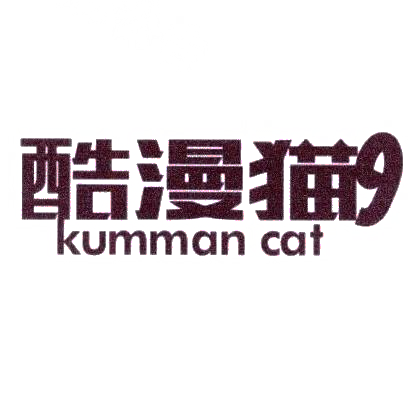 转让商标-酷漫猫 9 KUMMAN CAT