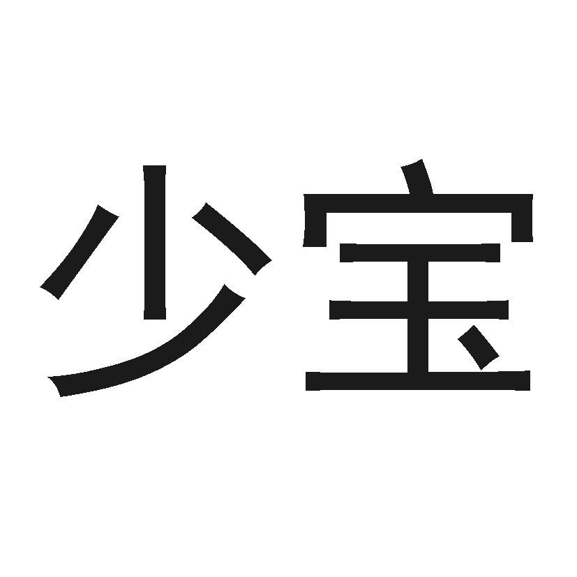 商标文字少宝商标注册号 53964037,商标申请人小米科技有限责任公司的