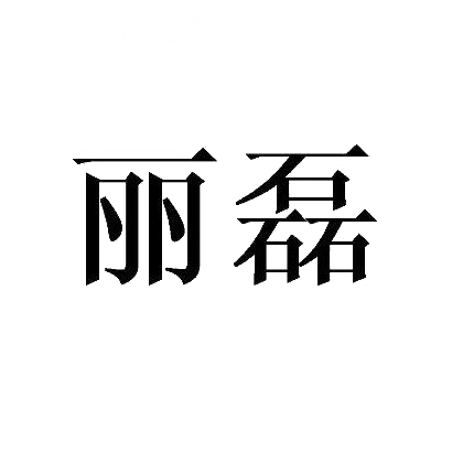 转让商标-丽磊