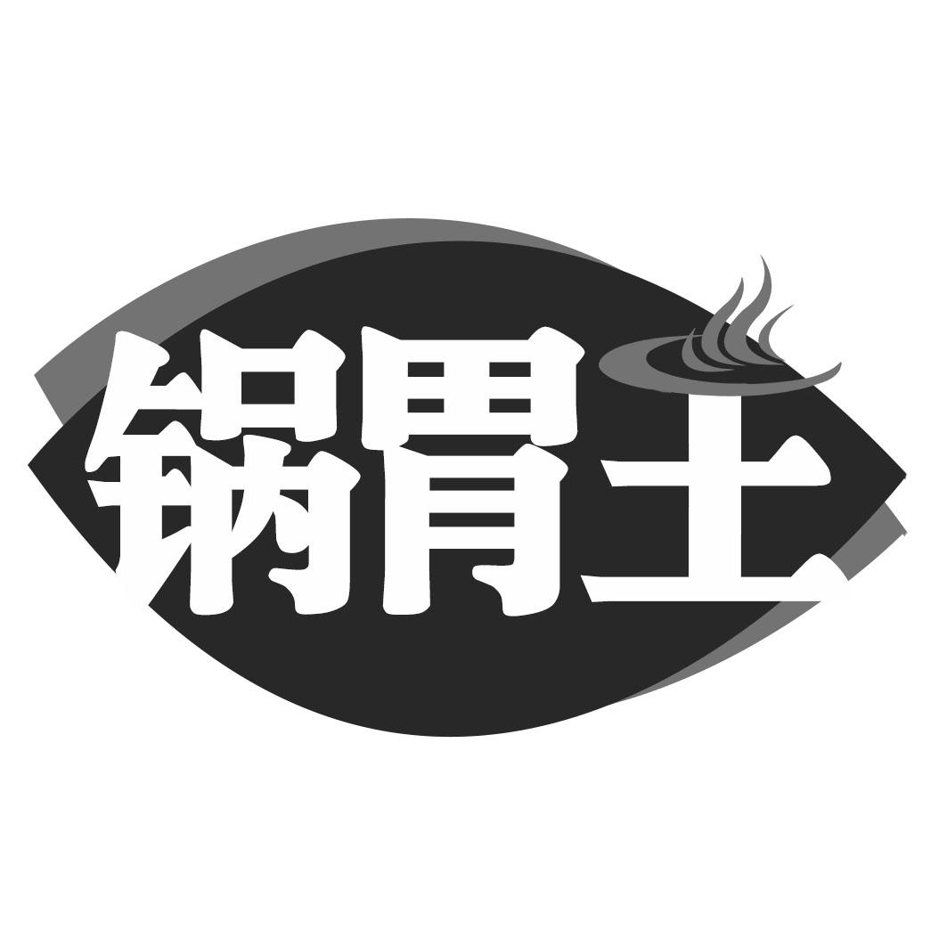 转让商标-锅胃王